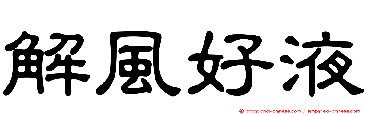 解風好液