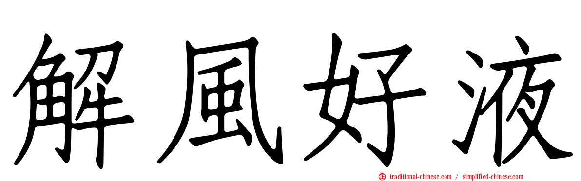 解風好液