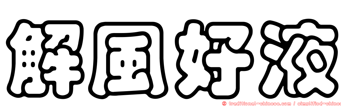 解風好液