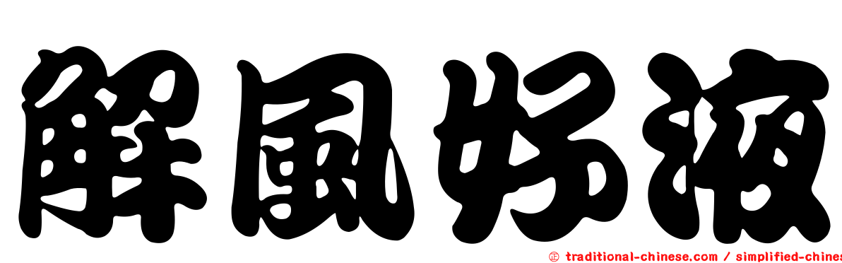 解風好液