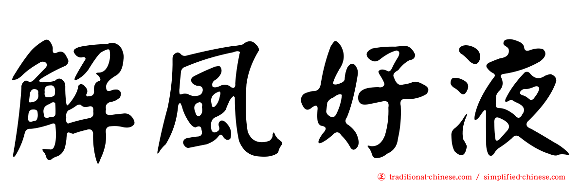 解風好液