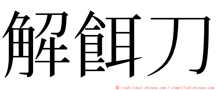 解餌刀 ming font