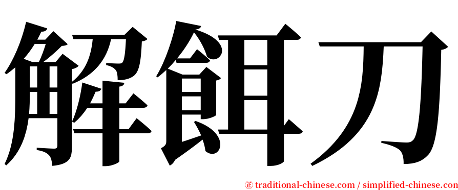 解餌刀 serif font