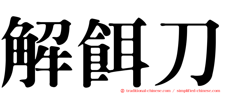 解餌刀