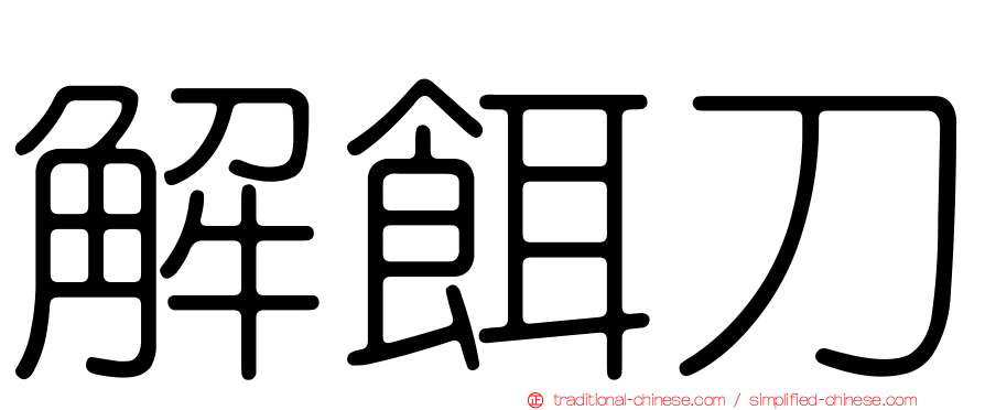解餌刀