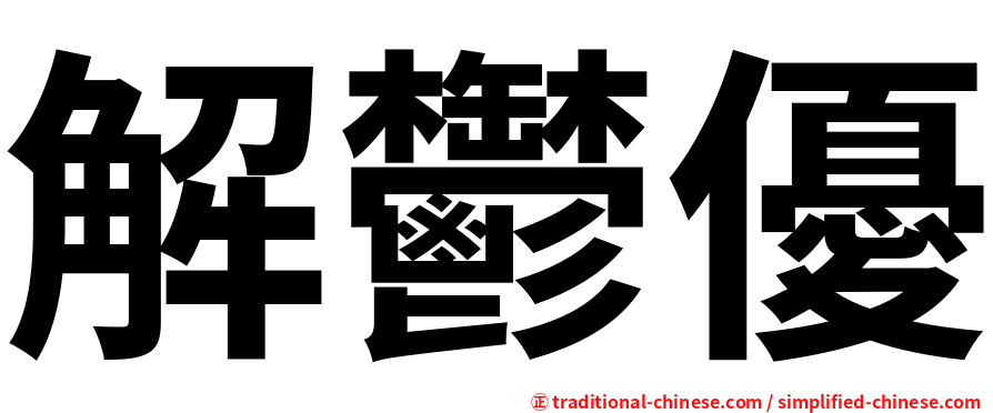 解鬱優