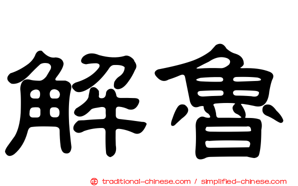 解魯
