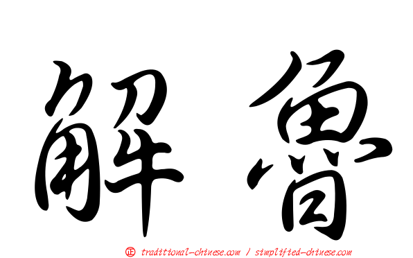 解魯