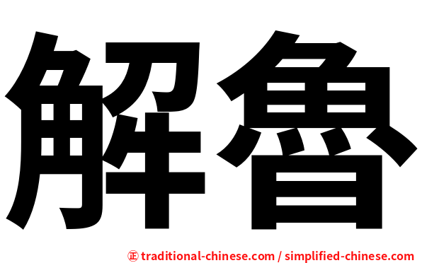解魯