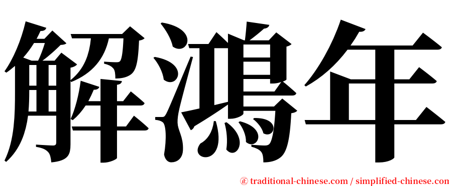 解鴻年 serif font