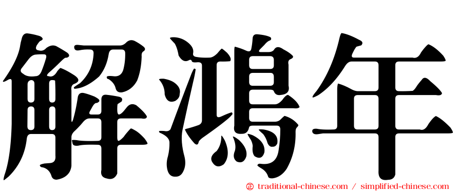 解鴻年