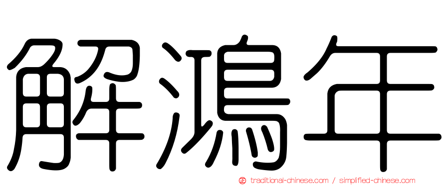 解鴻年
