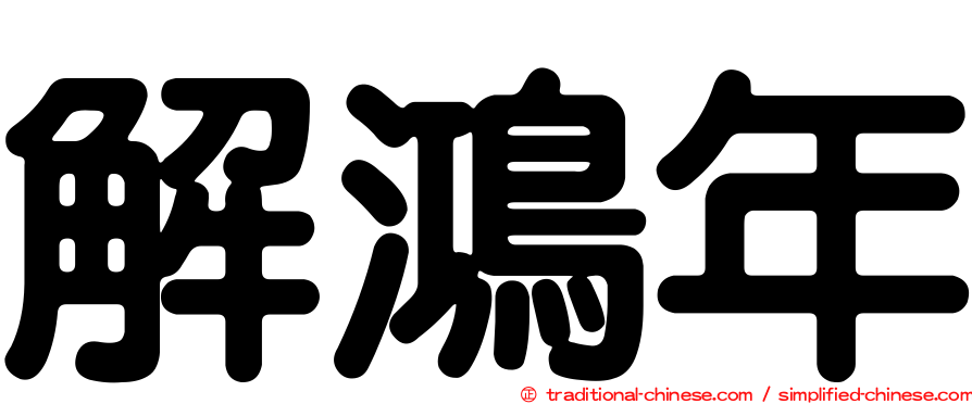 解鴻年