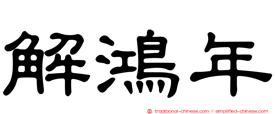 解鴻年
