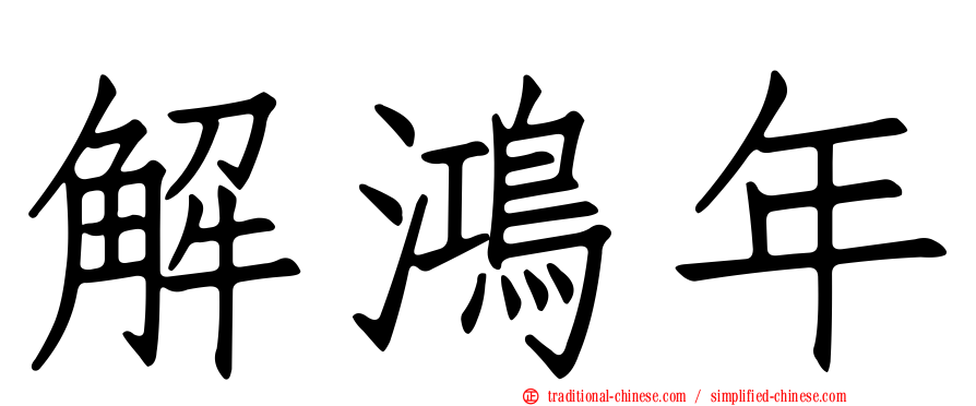 解鴻年