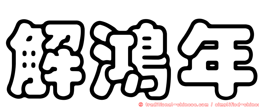 解鴻年