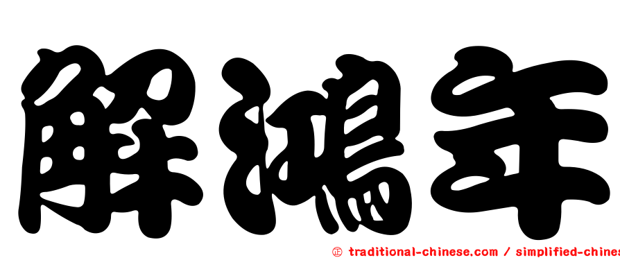 解鴻年