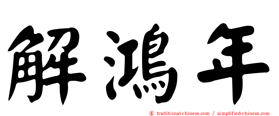 解鴻年