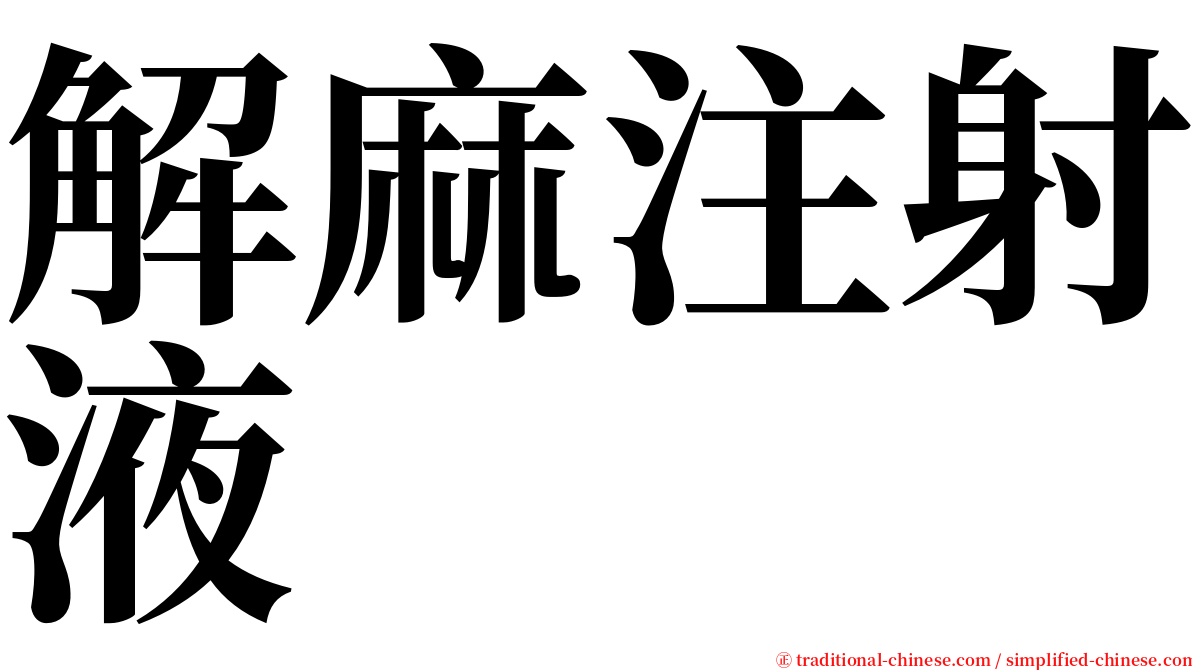 解麻注射液 serif font