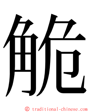 觤 ming font