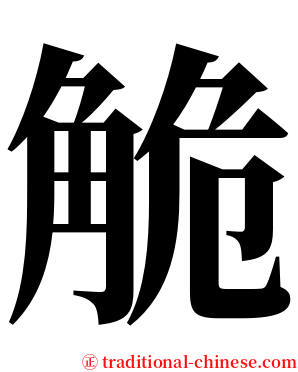 觤 serif font