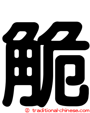 觤