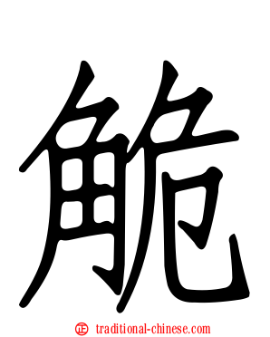 觤