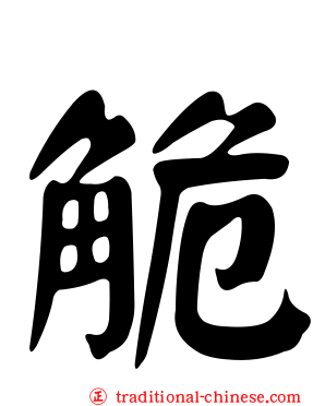 觤