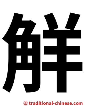 觧