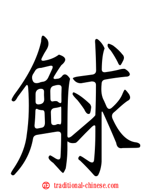 觩