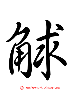 觩