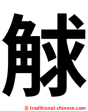 觩