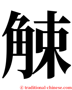 觫 serif font