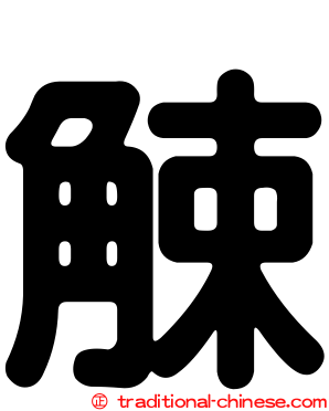 觫