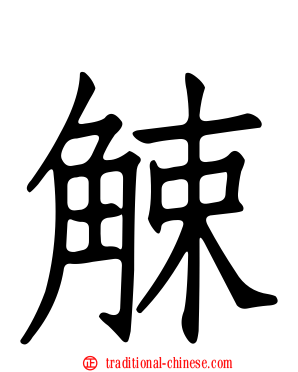 觫