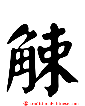 觫