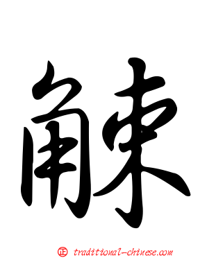 觫