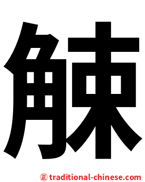 觫