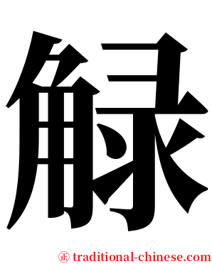 觮 serif font
