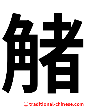 觰