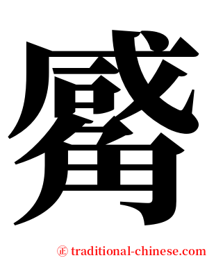 觱 serif font