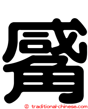 觱