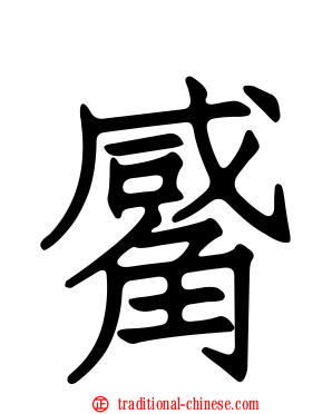 觱
