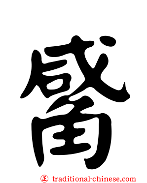 觱