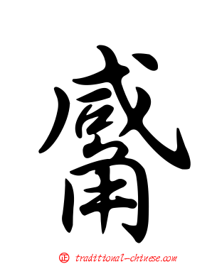 觱
