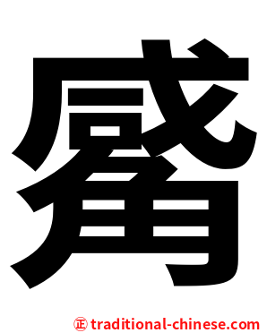 觱