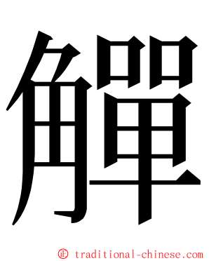 觶 ming font