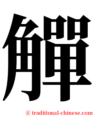 觶 serif font