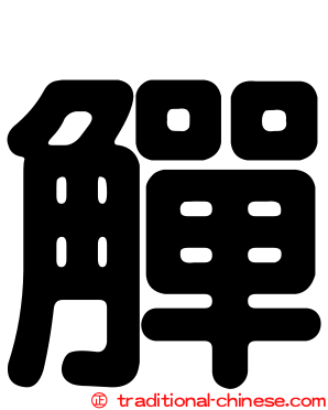 觶