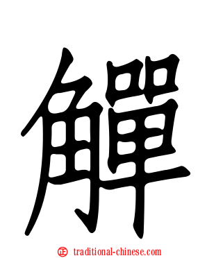 觶